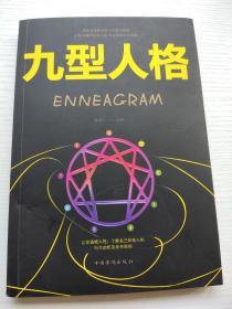 九型人格.