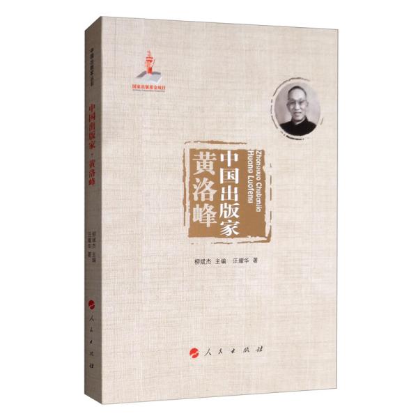 中国出版家·黄洛峰/中国出版家丛书