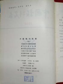 中国报刊名录，1984年，精装本一厚册品佳