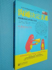 沟通决定关系：有效表达自己并与他人交谈