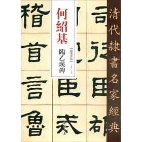 何绍基临乙瑛碑/清代隶书名家经典