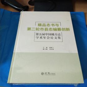 精品志书与第二轮市县志编纂创新 第五届中国地方志学术年会论文集