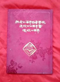 唯独一件～纪念上海市物资学校建校廿四周年暨复校十周年，通讯录，布面精装