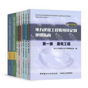 2020年电力新定额2018版概算预算配套使用指南全8本