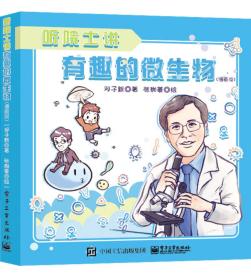 听院士讲有趣的微生物