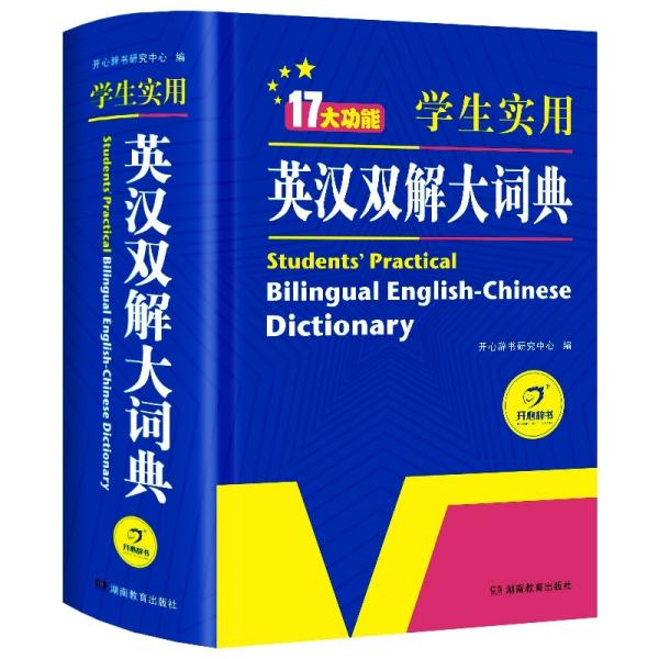 学生实用英汉双解大词典英语字典词典工具书小学初中高中学生实用牛津词典大学四六级开心辞书