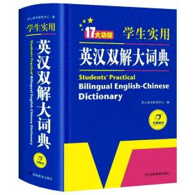 学生实用英汉双解大词典英语字典词典工具书小学初中高中学生实用牛津词典大学四六级开心辞书