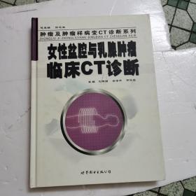 女性盆腔与乳腺肿瘤临床CT诊断