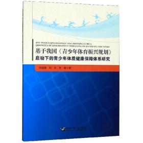 基于我国《青少年体育振兴规划》启动下的青少年体质健康保障体系研究