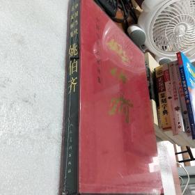 中国当代名家画集——姚伯奇