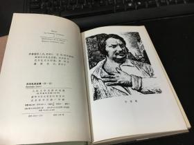 巴尔扎克全集 第一卷 人间喜剧 风俗研究.私人生活场景（1） 1984年1版1印  布面精装