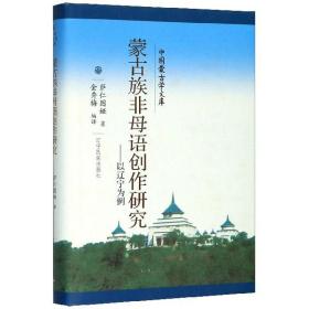 新文库-蒙古族非母语创作研究(汉)