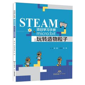 STEAM项目学习手册：micro：bit玩转造物粒子