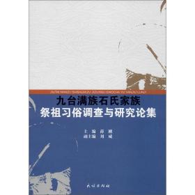 九台满族石氏家族祭祖习俗调查与研究论集