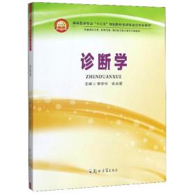 诊断学（供临床医学类、护理学类、相关医学技术类等专业使用）