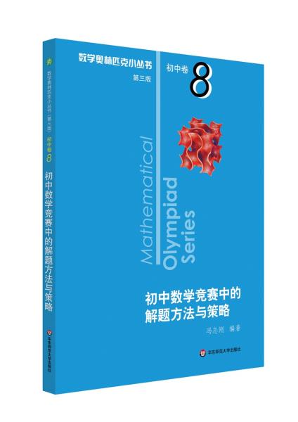 数学奥林匹克小丛书 初中卷 初中数学竞赛中的解题方法与策略 第3版