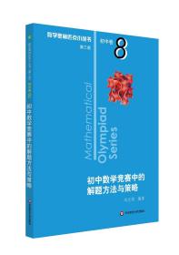 奥数小丛书（第三版）初中卷8：初中数学竞赛中的解题方法与策略（第二版）