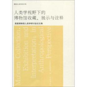 人类学视野下的博物馆收藏、展示与诠释：首届博物馆人类学研讨会论文集