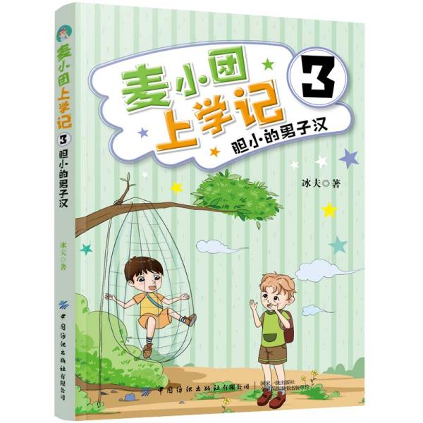 麦小团上学记3·胆小的男子汉