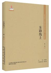 东北流亡文学史料与研究丛书-东路线上