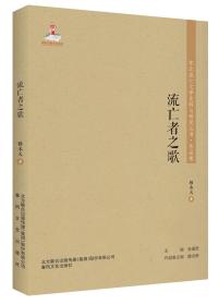 东北流亡文学史料与研究丛书-流亡者之歌