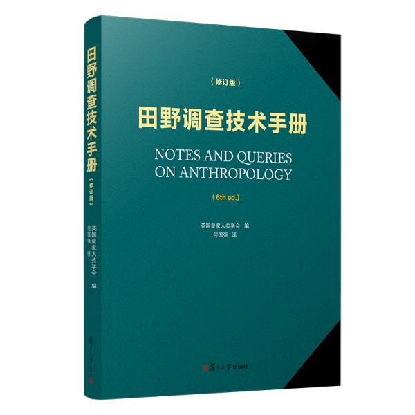 田野调查技术手册(修订版)