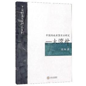 中国传统村落实证研究：大湾村/中国村落文化研究系列