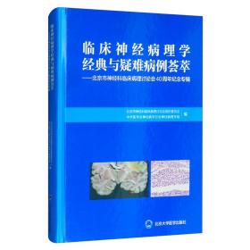 临床神经病理学经典与疑难病例荟萃：北京市神经科临床病理讨论会40周年纪念专辑