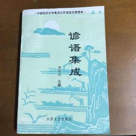 谚语集成（中国民间文学集成江苏省连云港卷本