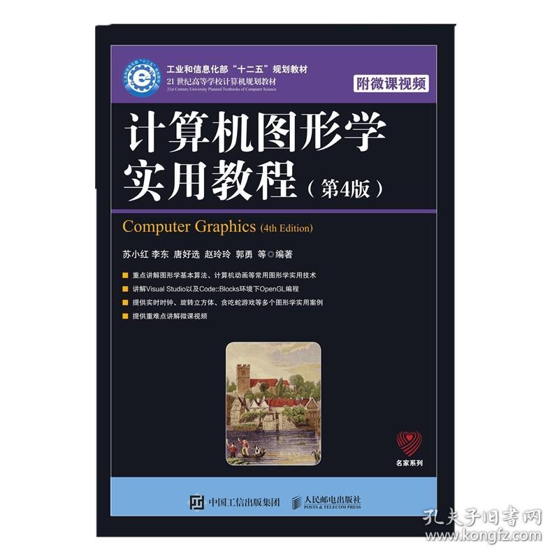 计算机图形学实用教程(第4版) 苏小红 人民邮电出版社