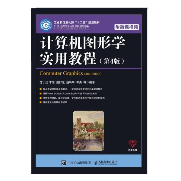 计算机图形学实用教程