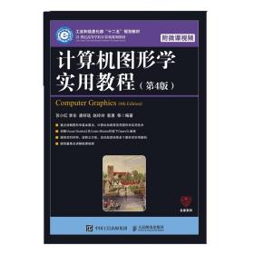 计算机图形学实用教程