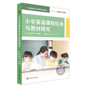 小学英语课程标准与教材研究