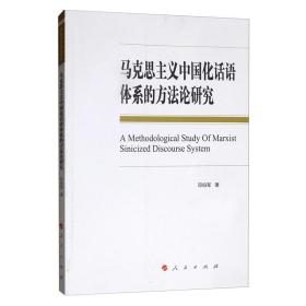 马克思主义中国化话语体系的方法论研究