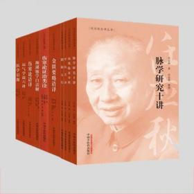 任应秋医学丛书全集全套10本 任应秋 主编 中医临床 中医古籍书籍 中医入门书 中医者学习参考书 中国中医药出版社