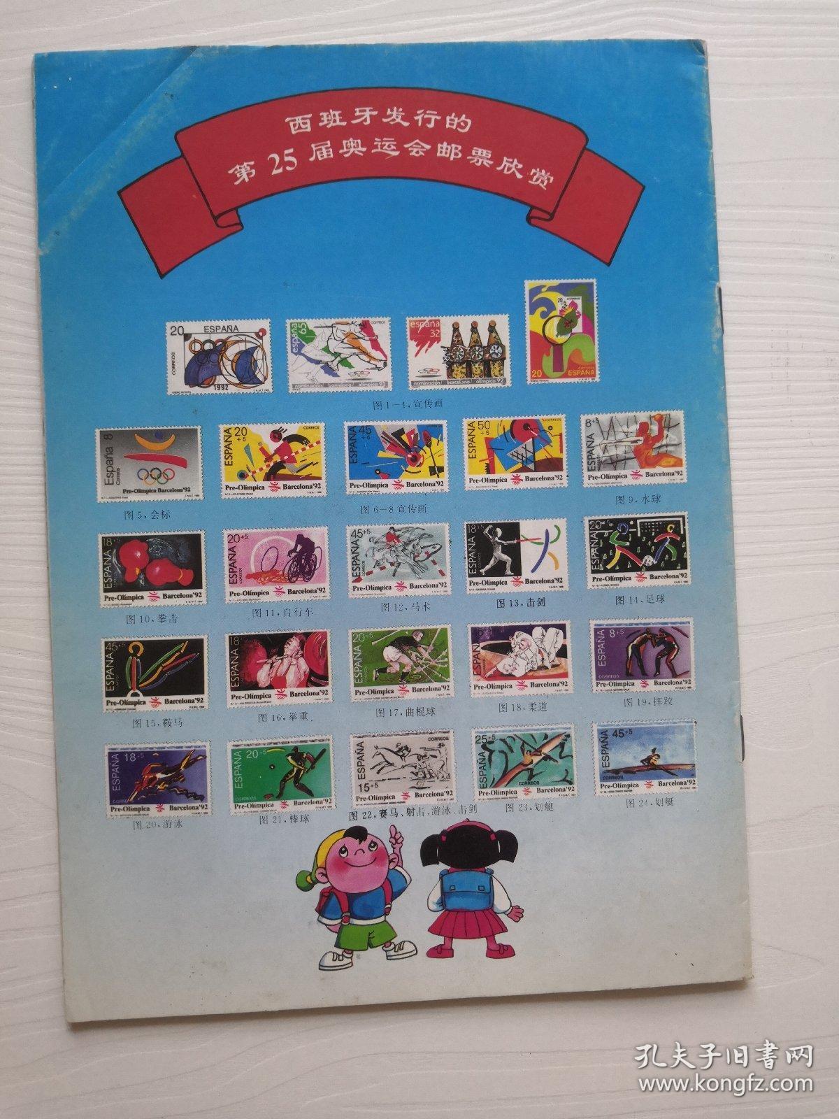 中国少年集邮 1992年试刊号