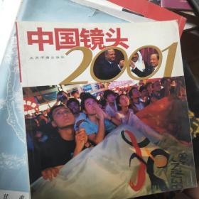 中国镜头2001
