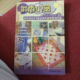 手艺广场 丛书 B 拼布小品