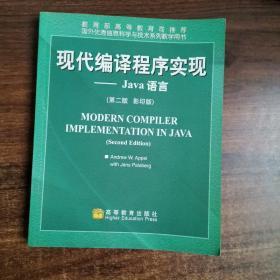 现代编译程序实现：Java语言：第2版（影印版）