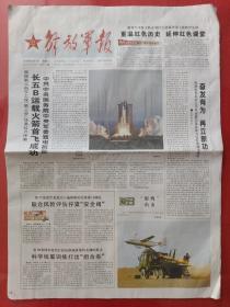 解放军报2020年5月6日。长征五号B运载火箭首飞成功。（12版全）