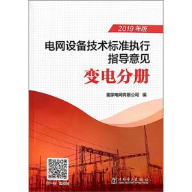 电网设备技术标准执行指导意见变电分册