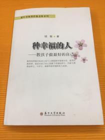 像叶圣陶那样做老师系列·种幸福的人：教孩子做最好的自己 （2014年一版一印）