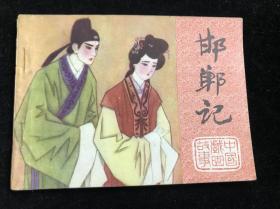 中国戏曲故事=连环画《邯郸记》84年一版一印