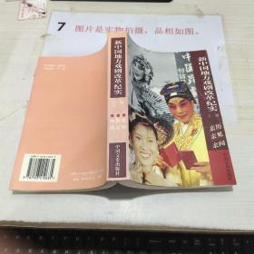 新中国地方戏剧改革纪实  书皮褶皱    平装  32开