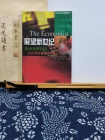 展望新世纪   英国《经济学家》 2000年全球观察特辑 00年一版一印 品纸如图 书票一枚 便宜7元