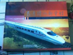 【画册】高速跨入新里程——图说中国铁路发展的巨大成就（内页有原铁道部长照片和题词）