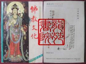 书16开杂志《佛教文化》期刊2001第4-5期总第54-55期赵朴初纪念专辑