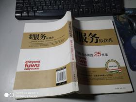 这样服务最优秀：优秀服务必做的25件事   无字迹