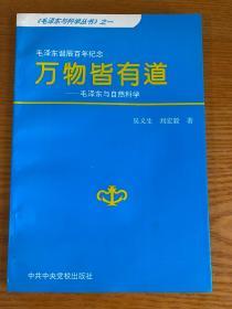 毛泽东诞辰百年纪念 （一）（四）
自然最和平 万物皆有道