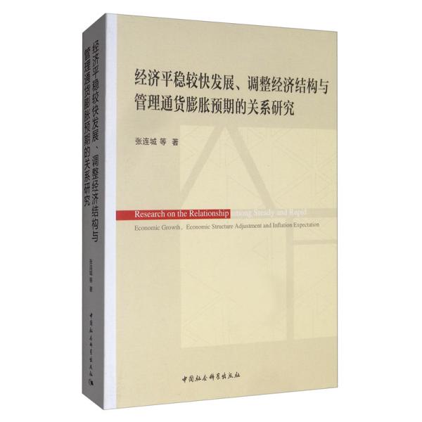 经济平稳较快发展、调整经济结构与管理通货膨胀预期的关系研究